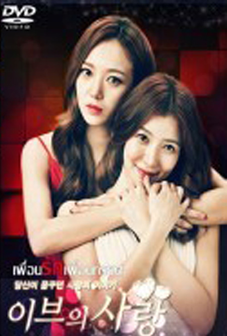 Love of Eve เพื่อนรักเพื่อนทรยศ ( 120 ตอนจบ )