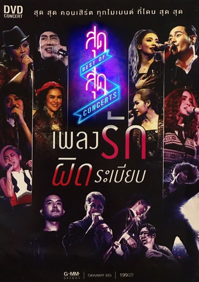 สุดสุด คอนเสิร์ต ตอน เพลงรักผิดระเบียบ