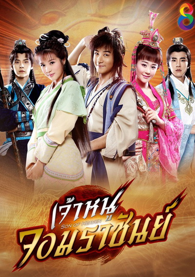 Zhen ming tian zi เจ้าหนูจอมราชันย์ (41 ตอนจบ)