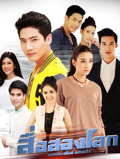 สื่อสองโลก (30 ตอนจบ)