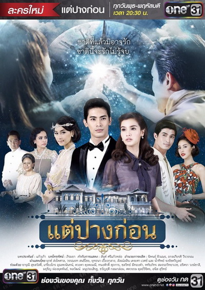 แต่ปางก่อน ( 21 ตอนจบ )