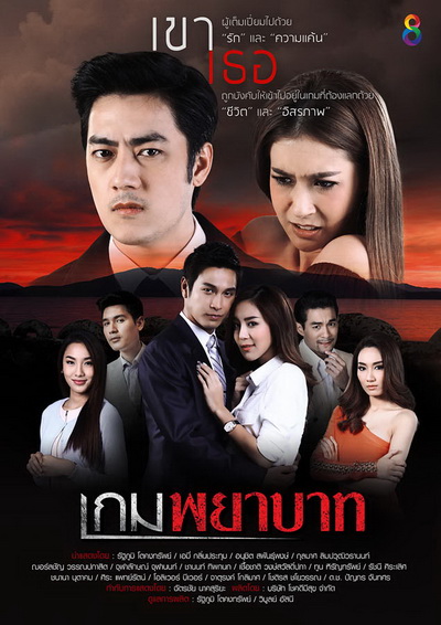 เกมพยาบาท (18 ตอนจบ)
