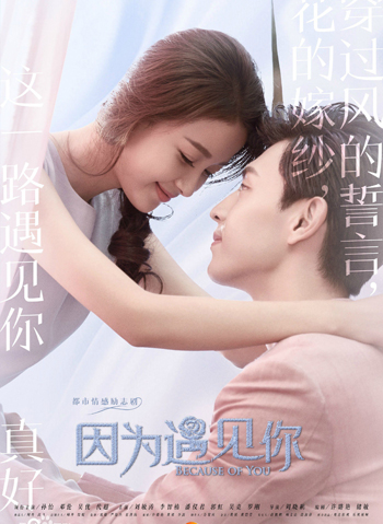 Because of meeting you เพราะได้พบเธอ ( 56 ตอนจบ )