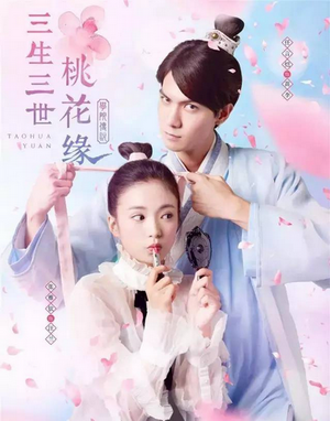 Taohua Yuan 3 ชาติ 3 ภพ ลิขิตดอกท้อ (40 ตอนจบ)