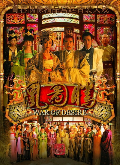War of Desire เพลิงรัก แรงริษยา (48 ตอนจบ)