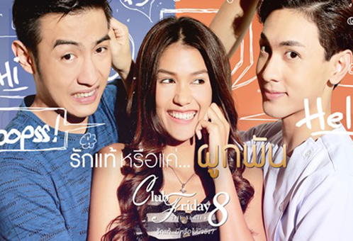 Club Friday The Series 8 ตอน รักแท้หรือแค่...ผูกพัน
