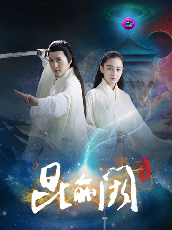 Kun Lun Que ปริศนาคุนหลุนข้ามภพ ภาค 1