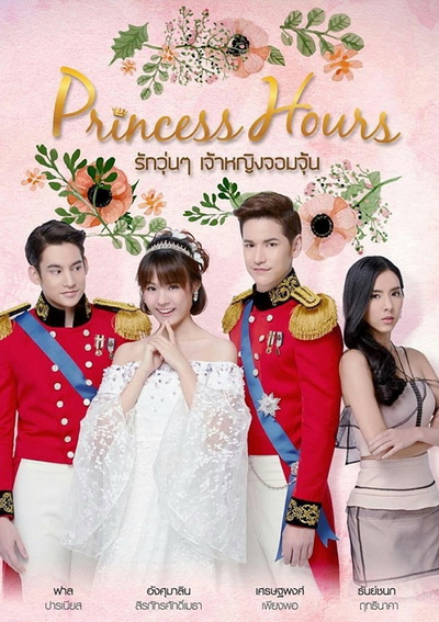Princess Hours Thailand รักวุ่น ๆ เจ้าหญิงจอมจุ้น (20 ตอนจบ)