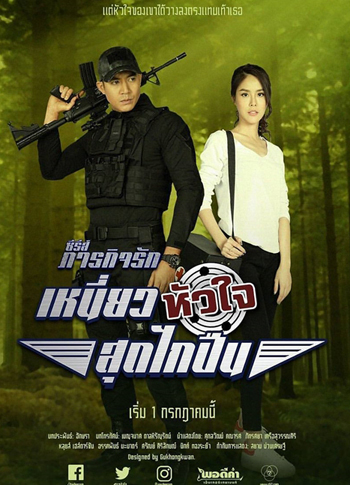 เหนี่ยวหัวใจสุดไกปืน (10 ตอนจบ) - ภารกิจรัก