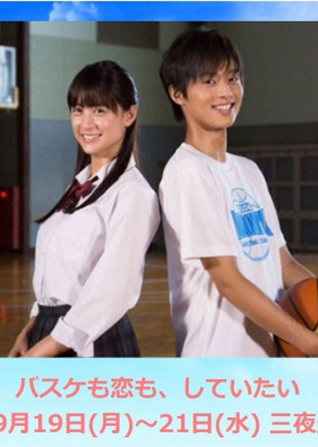 Basuke mo Koi mo Shiteitai