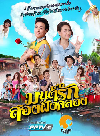 มนต์รักสองฝั่งคลอง 2016
