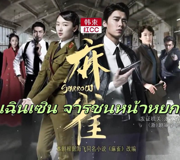 Sparrow เฉินเซิน จารชนหน้าหยก
