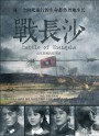 Battle of Changsha ฉางซา รักระหว่างรบ