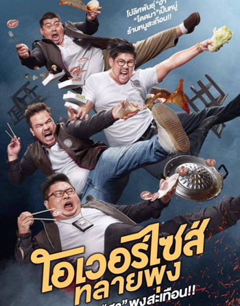 โอเวอร์ไซส์..ทลายพุง Oversize (2017)