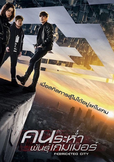 Fabricated City คนระห่ำพันธุ์เกมเมอร์
