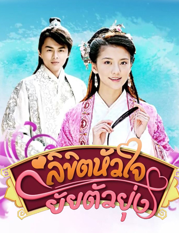 One Destined Love ลิขิตหัวใจยัยตัวยุ่ง (ตอนที่ 2 ไม่มีพากไทย)