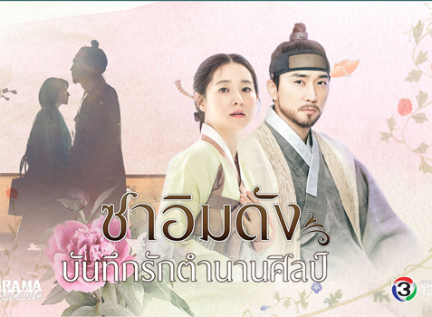 Saimdang, the Herstory ซาอิมดัง บันทึกรักตำนานศิลป์