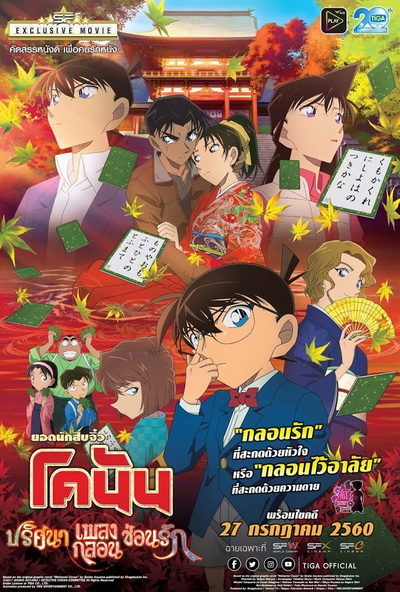 Conan The Movie 21 โคนัน เดอะมูฟวี่ ปริศนาเพลงกลอนซ่อนรัก