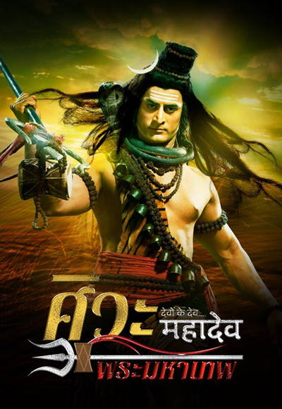 Devon Ke Dev...Mahadev ศิวะ พระมหาเทพ ชุดที่ 1