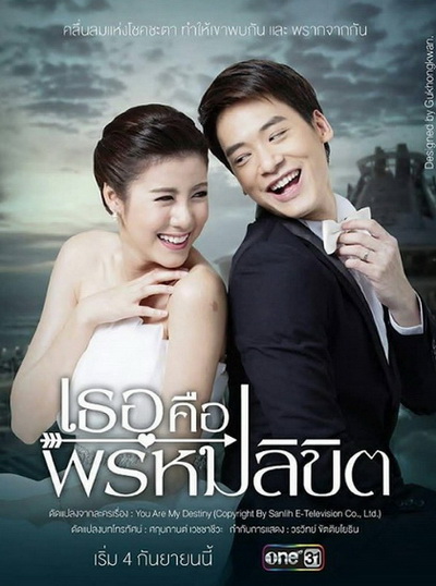 เธอคือพรหมลิขิต (ตอนที่ 1-17 จบ)