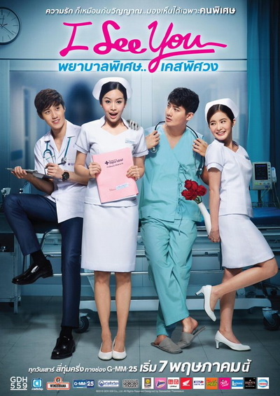 I See You พยาบาลพิเศษ..เคสพิศวง (EP.1-12 จบ) (GDH)