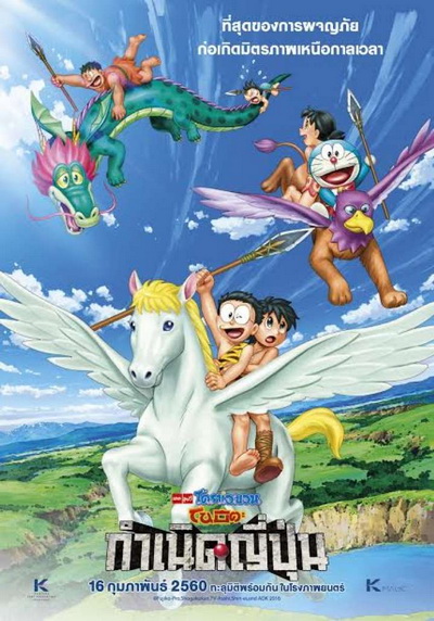 Doraemon The Movie 36 โดเรมอน เดอะมูฟวี่ โนบิตะกำเนิดประเทศญี่ปุ่น (2016)