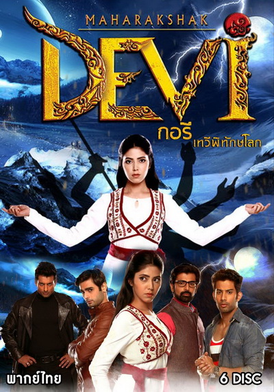 Maharakshak Devi กอรี เทวีพิทักษ์โลก (ตอนที่ 1-26 จบ)