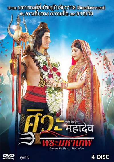 Devon Ke Dev...Mahadev ศิวะ พระมหาเทพ ชุดที่ 3