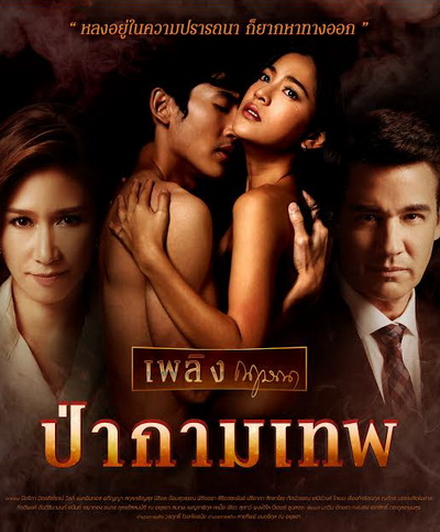 ป่ากามเทพ (EP.1-26 จบ) (GMM25)