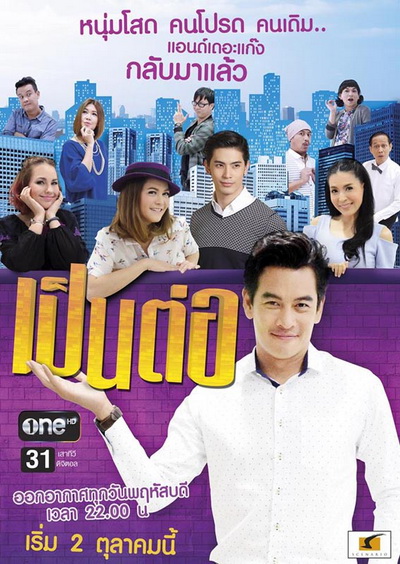 เป็นต่อ NEW SEASON แผ่นที่ 37 ( 2 พฤศจิกายน 2560 - 23 พฤศจิกายน 2560 ) แผ่นที่ 36 ไม่มีเพราะงดออกอากาศชั่วคราว เนื่องด้วยพระราชพิธีถวายพระเพลิงพระบรมศพพระบาทสมเด็จพระปรมินทรมหาภูมิพลอดุลยเดช