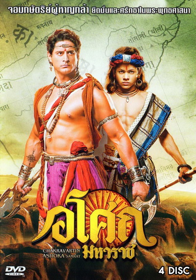 Ashoka อโศกมหาราช ชุดที่ 8 ( ตอนที่ 322-369 )