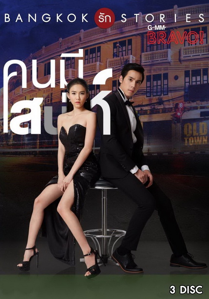 Bangkok รัก Stories คนมีเสน่ห์ (13 ตอนจบ)