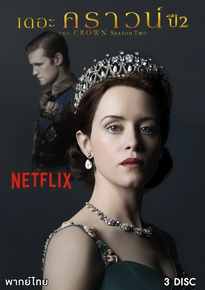 THE CROWN Season 2 (2017) เดอะ คราวน์ ปี 2 (EP.1-EP.10 จบ)