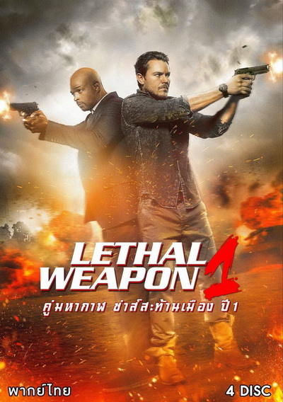 LETHAL WEAPON SEASON 1 คู่มหากาฬ ซ่าส์สะท้านเมือง ปี 1 พากย์ไทย ( EP.1-EP.18 จบ )