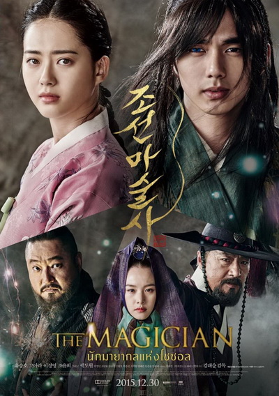 The Magician (2015) นักมายากลเจ้าเสน่ห์แห่งโชซอน