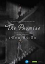 เพื่อน..ที่ระลึก (2017)  The Promise