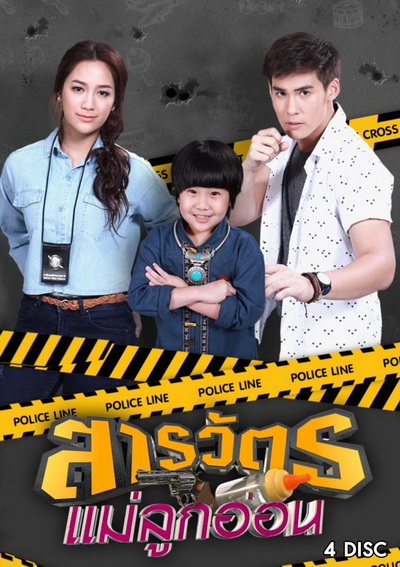 สารวัตรแม่ลูกอ่อน (ตอนที่ 1-30 จบเรื่อง)