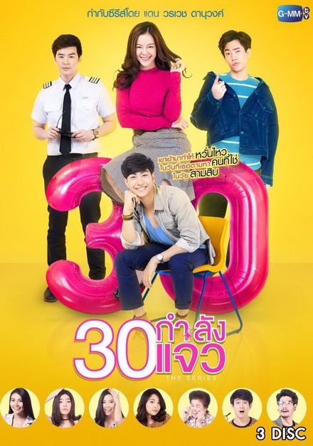30 กำลังแจ๋ว The Series (ตอนที่ 1-12 จบเรื่อง)