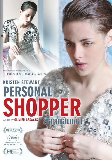 Personal Shopper สื่อจิตสัมผัส