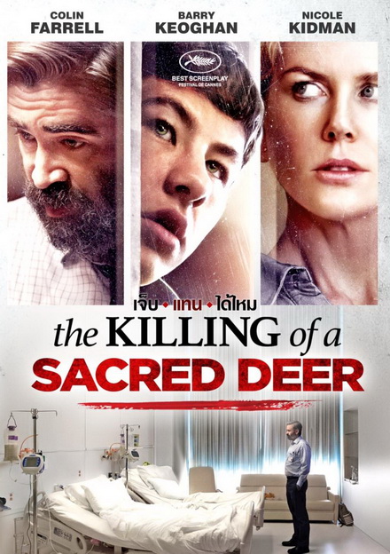 The Killing of a Sacred Deer เจ็บแทนได้ไหม