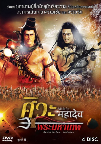 Devon Ke Dev...Mahadev ศิวะ พระมหาเทพ ชุดที่ 5