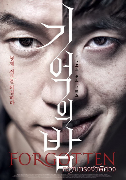 FORGOTTEN ความทรงจำพิศวง (ซับไทยตัวเล็ก)