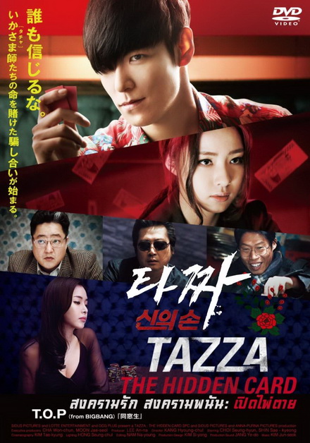 Tazza The Hidden Card (2014) สงครามรัก สงครามพนัน เปิดไพ่ตาย