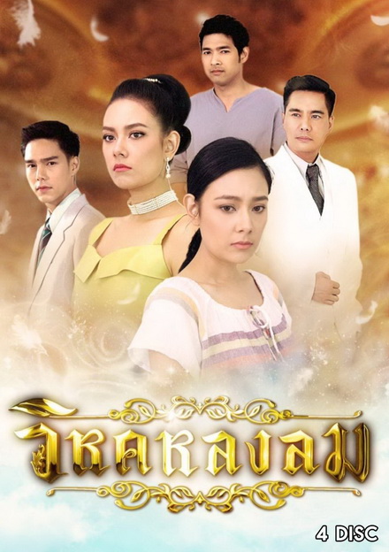 วิหคหลงลม (ตอนที่ 1-15 จบเรื่อง)