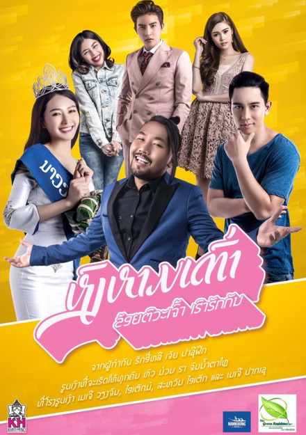 Swan lifts turtle (2017) หงส์หามเต่า (ข้อยตั๊วะเจ้า เฮาฮักกัน) (หนังลาวปี ที่ทุบสถิติทำรายได้สูงสุดในประเทศลาว!!)