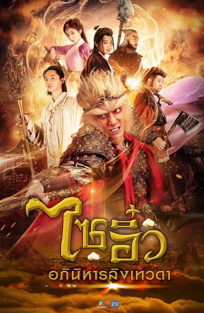 ไซอิ๋ว อภินิหารลิงเทวดา ( ตอนที่ 1-32 ยังไม่จบ )