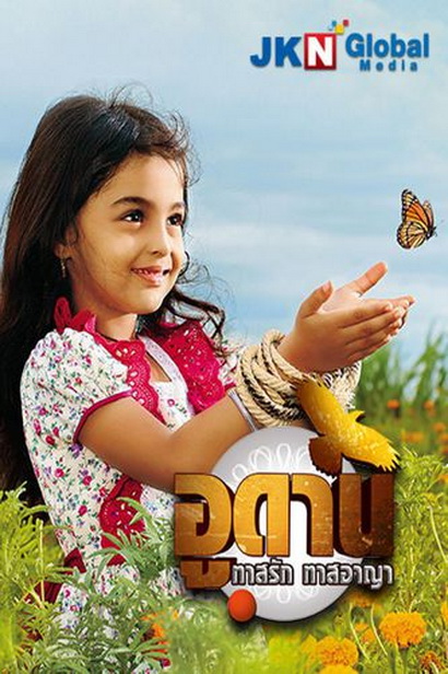 อูดาน ทาสรัก ทาสอาญา Udaan ( ตอนที่ 1-105 ยังไม่จบ )