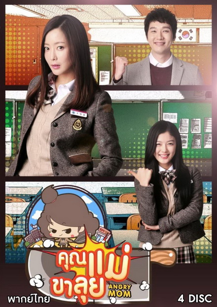 Angry Mom คูณแม่ขาลุย [Version ช่อง7] ( 21 ตอนจบ )