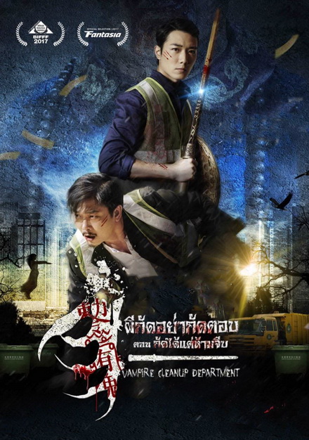 Vampire Cleanup Department (2017) ผีกัดอย่ากัดตอบ ตอน กัดได้แต่ห้ามจีบ