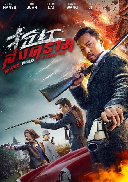 Wine War สงครามกลลวง